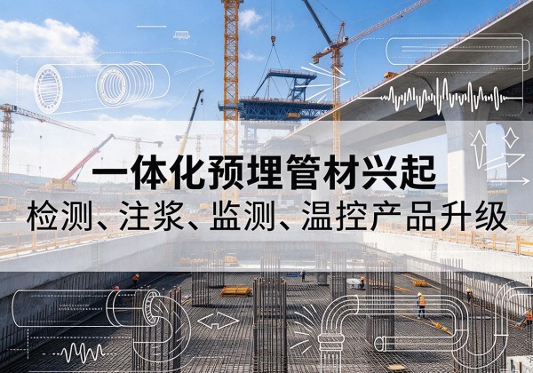 宁强一体化管材产品兴起，声测注浆一体管、多功能预埋管应用增多
