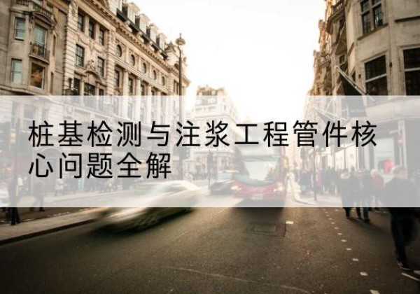 宁强声测管常用规格有哪些？-桩基检测与注浆工程管件核心问题全解